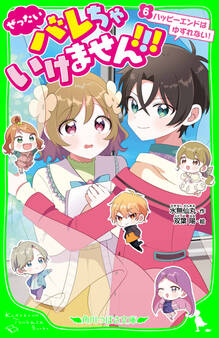 ぜったいバレちゃいけません!!!