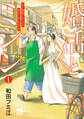 【期間限定 無料お試し版】婚活とミシン もう一度恋がしたいけどめんどくさい気もする 1