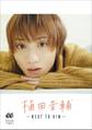 植田圭輔 -NEXT TO HIM-