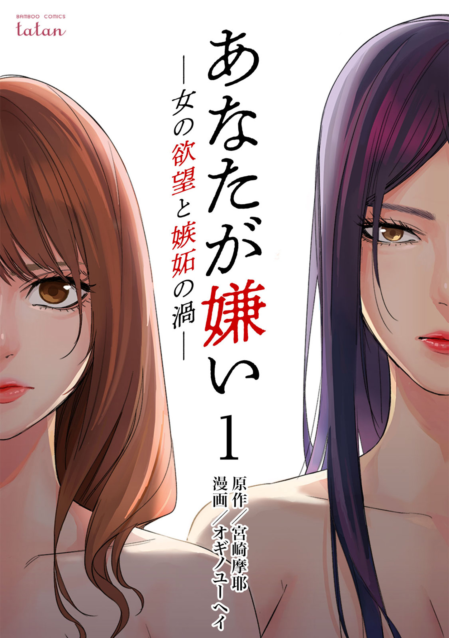 あなたが嫌い 女の欲望と嫉妬の渦 無料 試し読みなら Amebaマンガ 旧 読書のお時間です