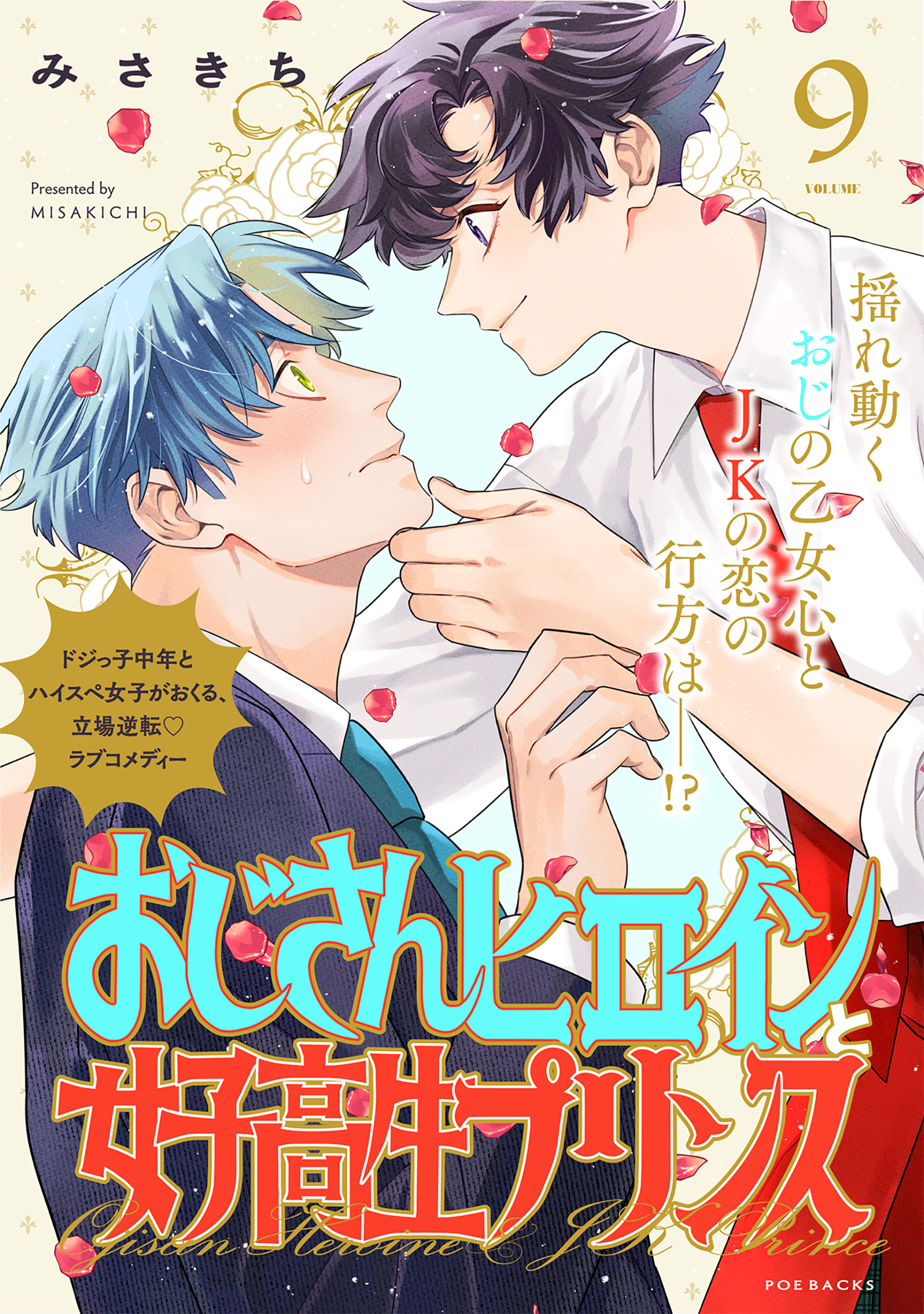 おじさんヒロインと女子高生プリンス (9)