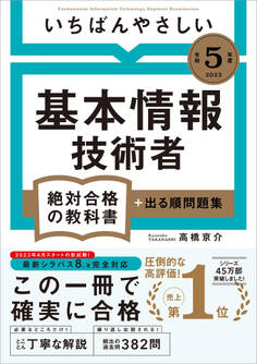 【令和5年度】 いちばんやさしい 基本情報技術者 絶対合格の教科書+出る順問題集