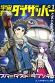 宇宙豪快ダイザッパー(1) スターダスト・ラプソディ