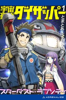 宇宙豪快ダイザッパー(1) スターダスト・ラプソディ