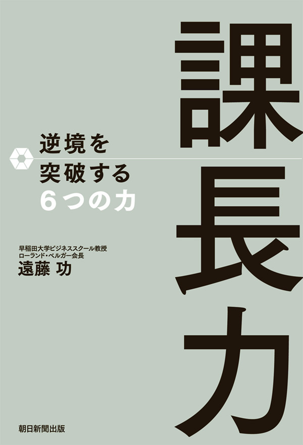 課長力　逆境を突破する6つの力