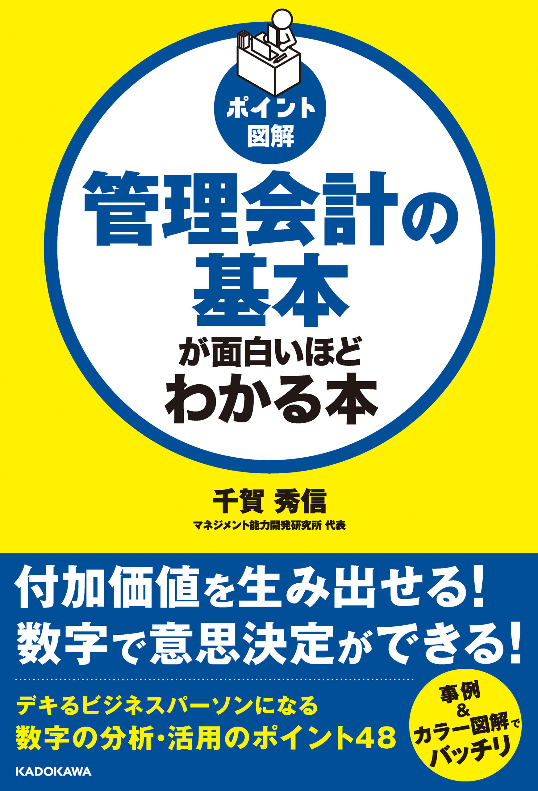［ポイント図解］管理会計の基本が面白いほどわかる本