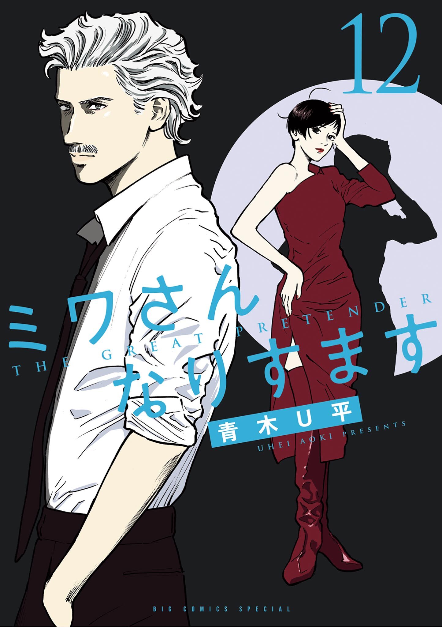 ミワさんなりすます 12