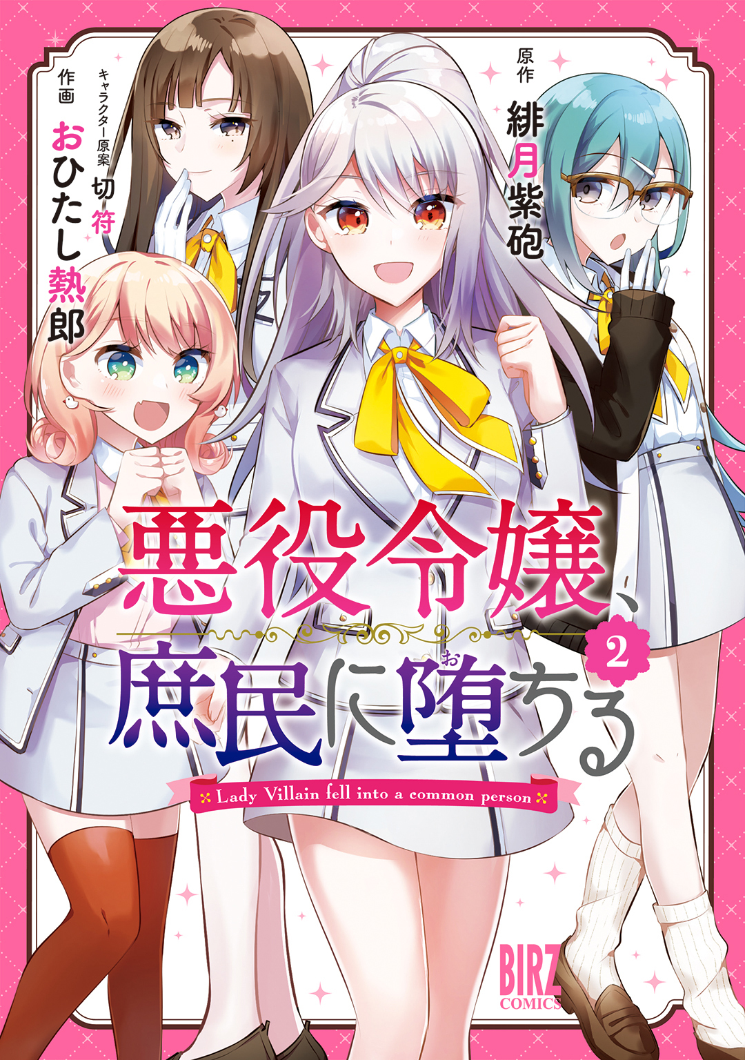 悪役令嬢 庶民に堕ちる 無料 試し読みなら Amebaマンガ 旧 読書のお時間です