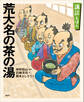 講談えほん 荒大名の茶の湯