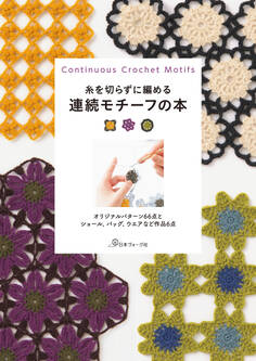 糸を切らずに編める 連続モチーフの本