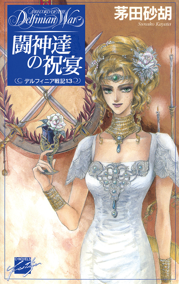 闘神達の祝宴 - デルフィニア戦記13