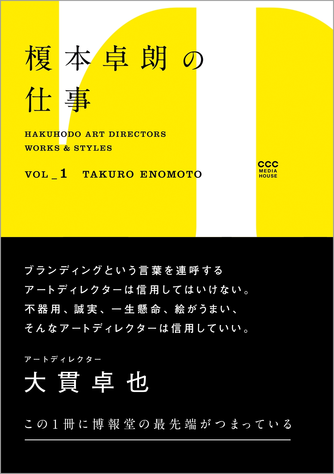Hakuhodo Art Directors Works & Styles Vol.1　榎本卓朗の仕事