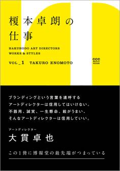 Hakuhodo Art Directors Works & Styles Vol.1 榎本卓朗の仕事