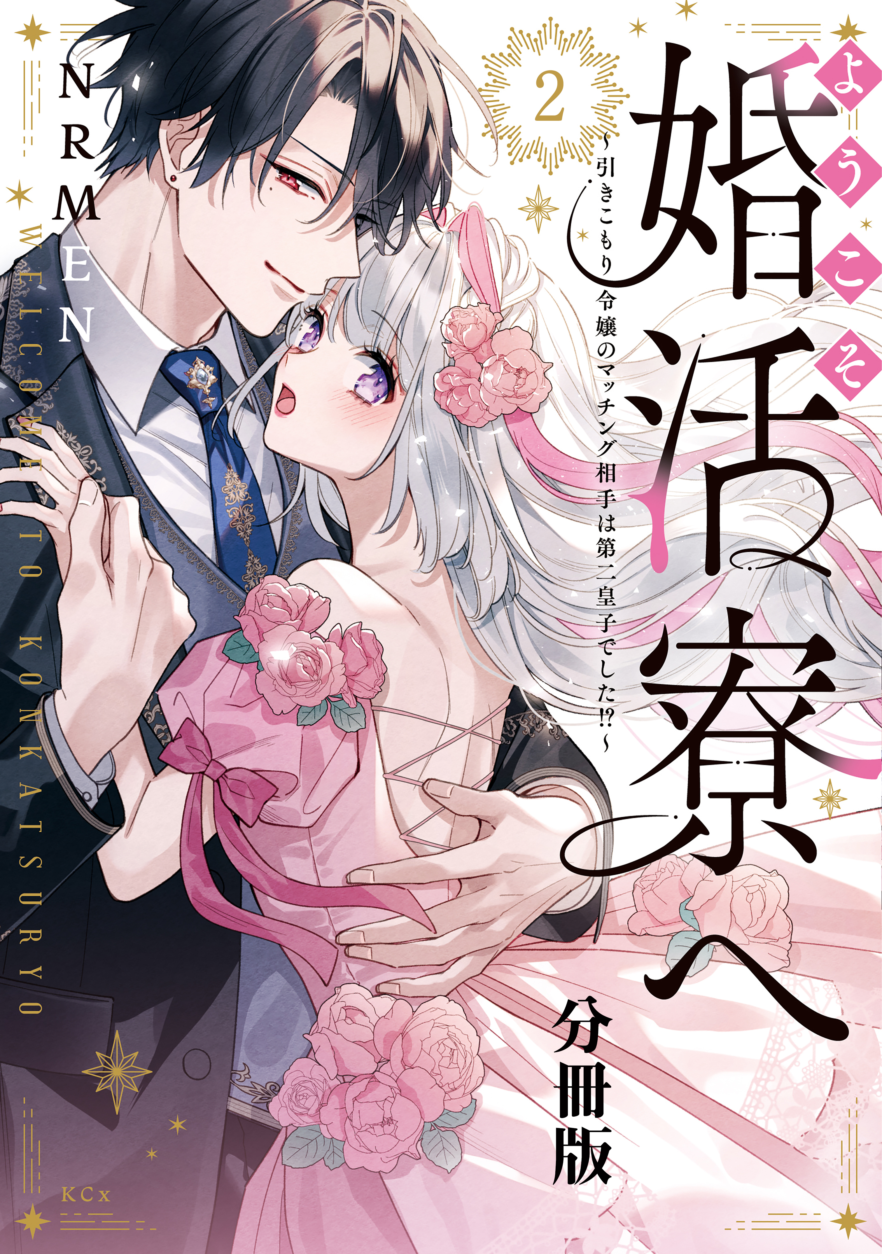 ようこそ婚活寮へ　～引きこもり令嬢のマッチング相手は第二皇子でした！？～　分冊版（２）