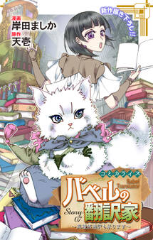 Love Jossie バベルの翻訳家~異種族通訳も承ります~ story07