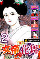 【極!合本シリーズ】女帝花舞2巻