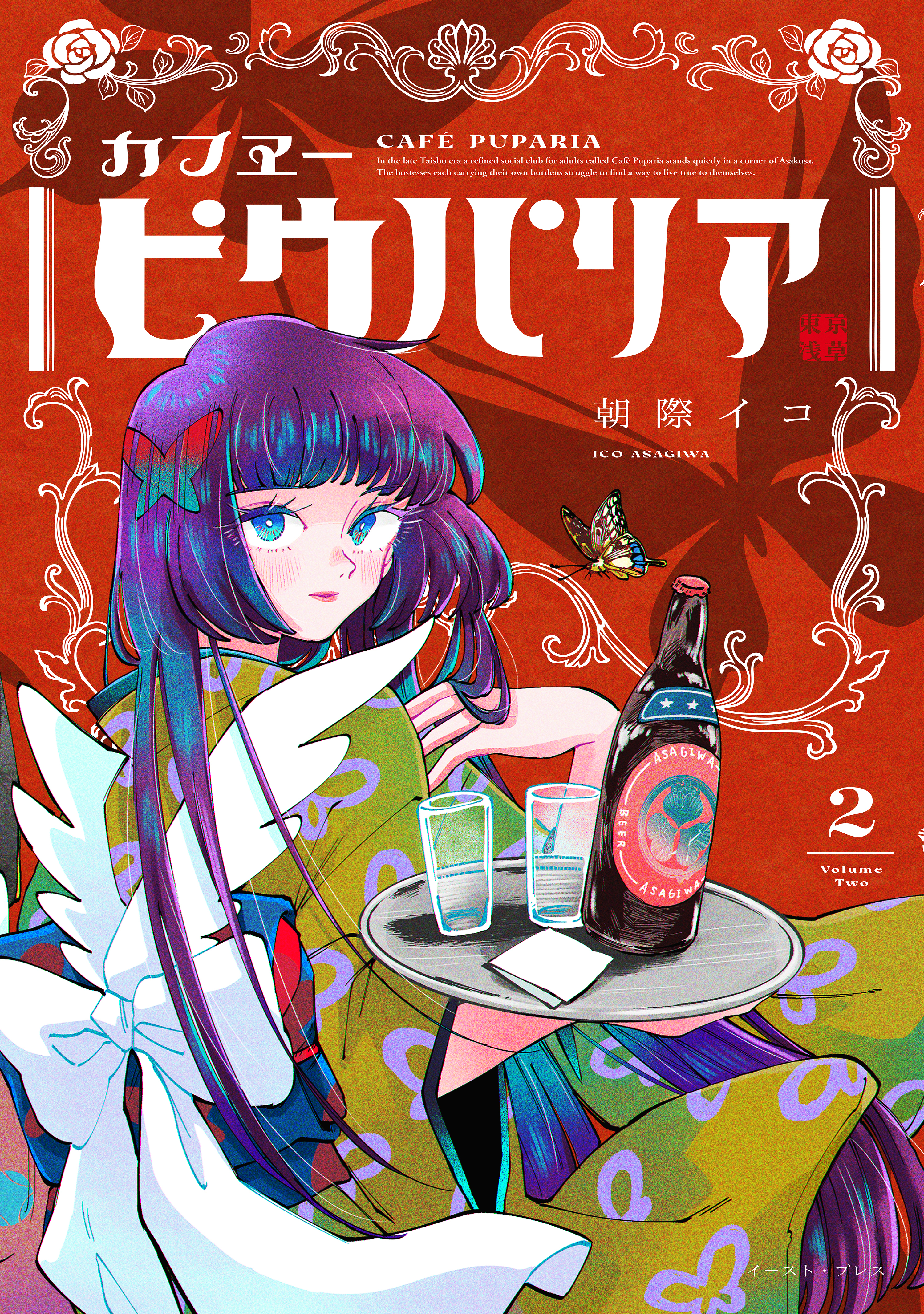 カフヱーピウパリア ２【電子特典付き】