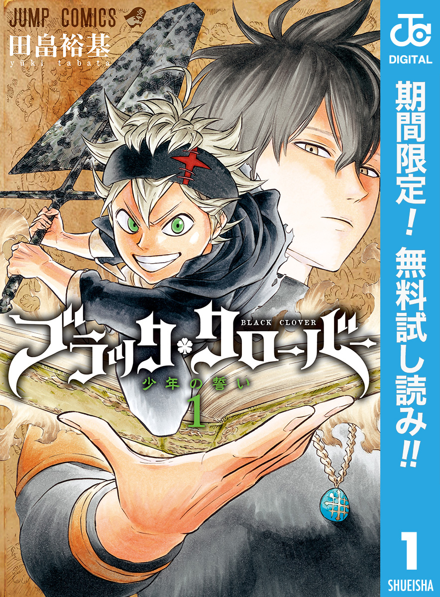 ブラッククローバー【期間限定無料】 1
