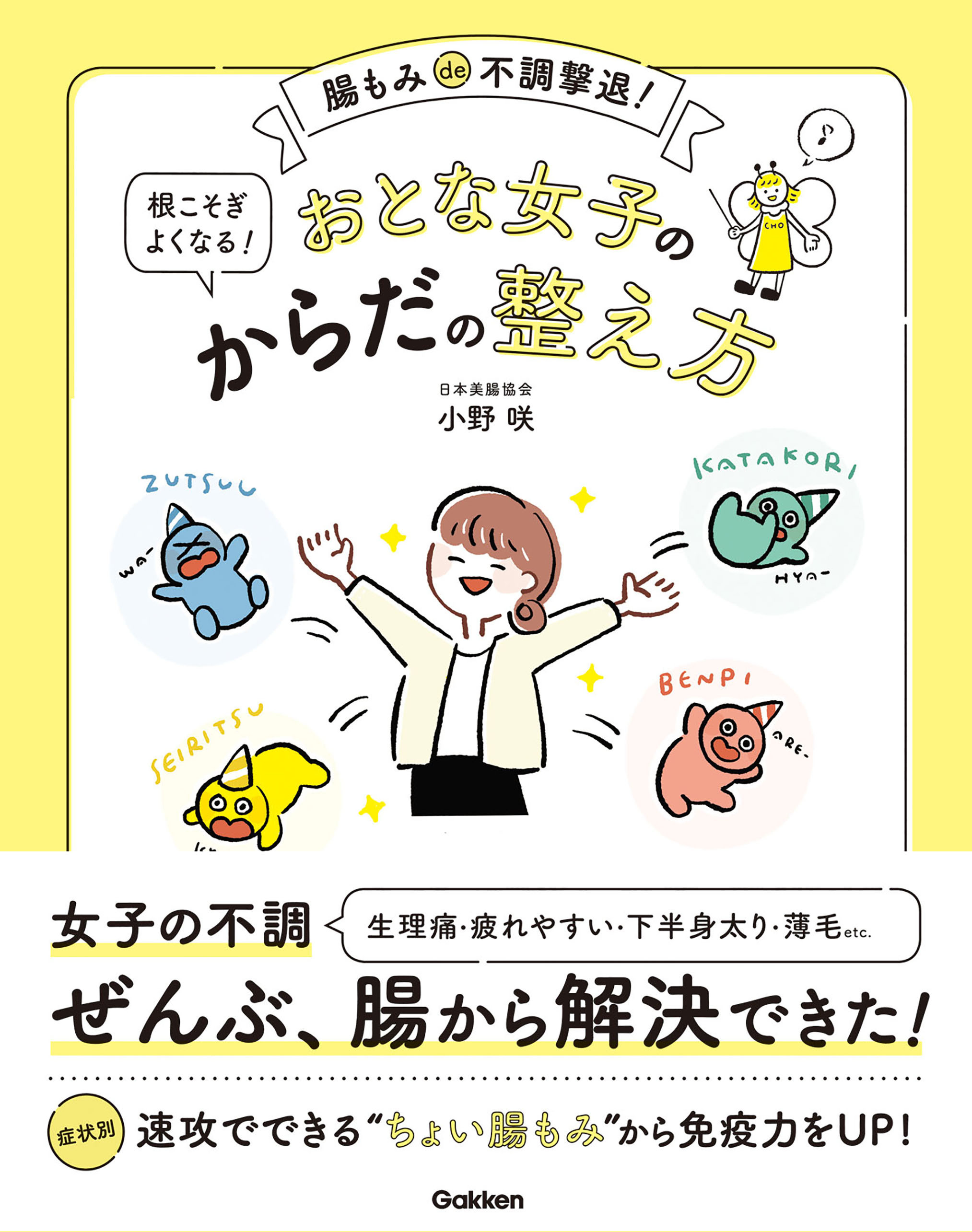 おとな女子の根こそぎよくなる！からだの整え方 腸もみｄｅ不調撃退！
