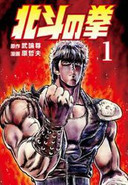 北斗の拳 1巻 無料 試し読みなら Amebaマンガ 旧 読書のお時間です 北斗の拳 1巻 無料 試し読みなら Amebaマンガ 旧 読書のお時間です