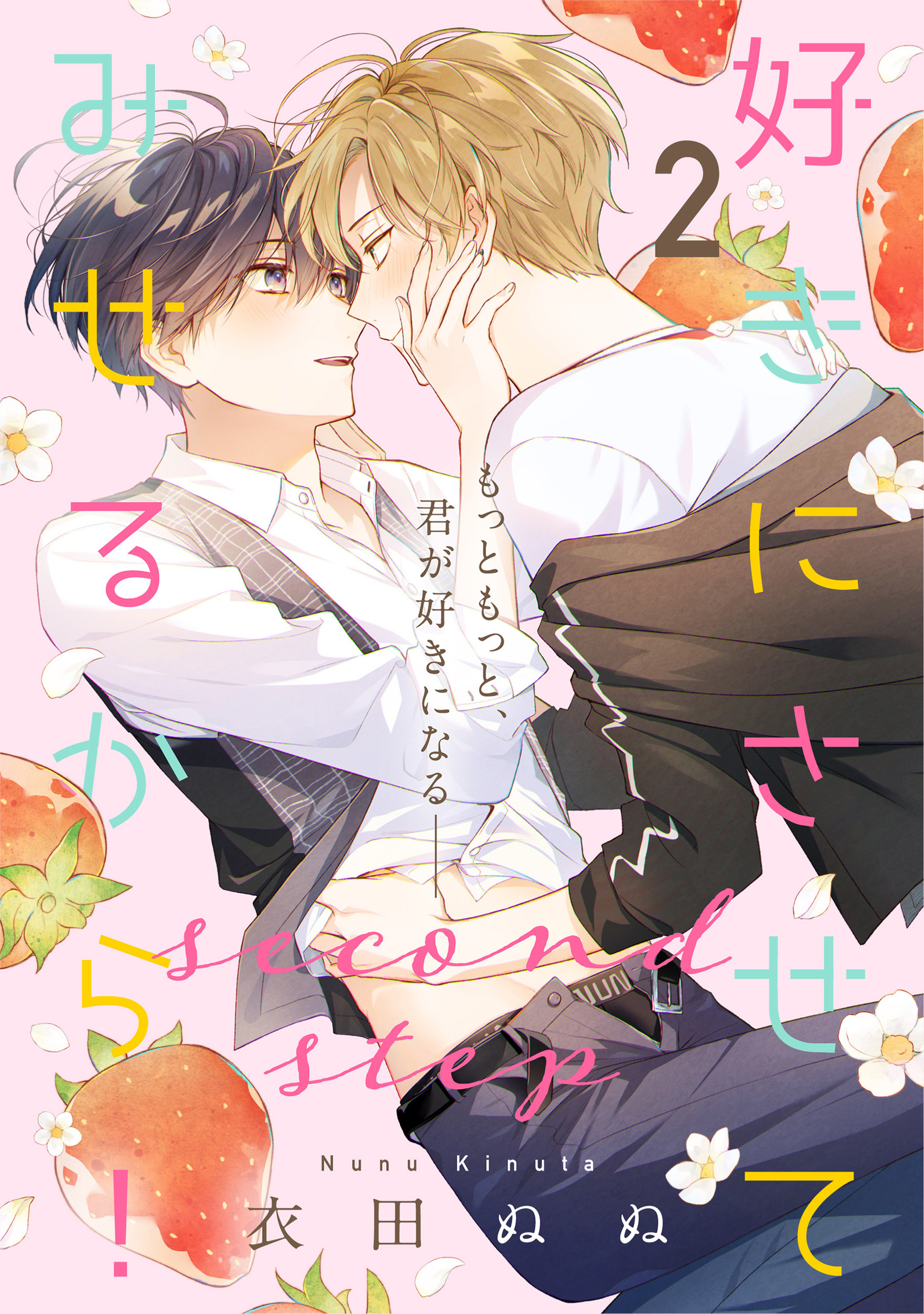 好きにさせてみせるから！second step【第2話】【特典付き】