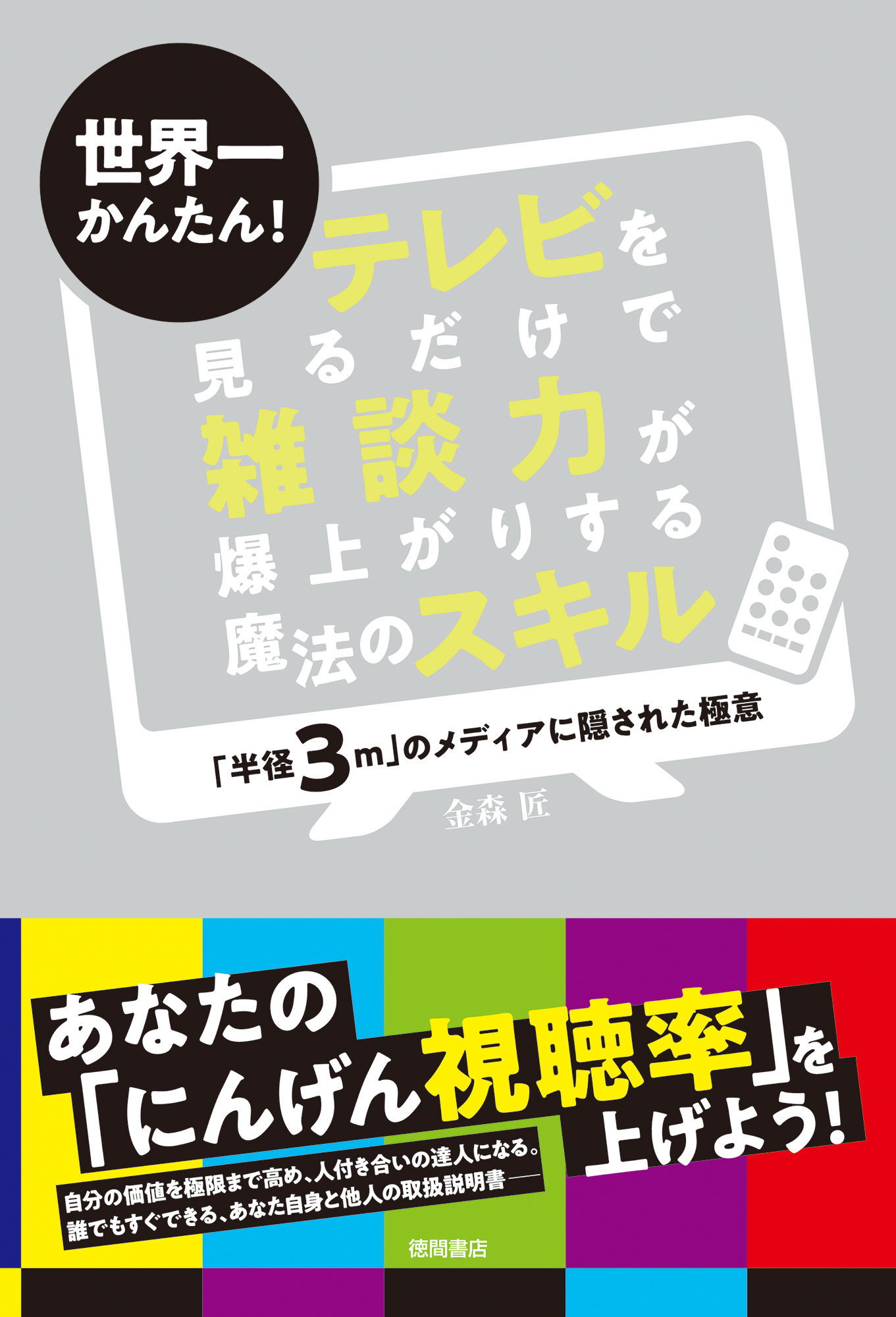 世界一かんたん！　テレビを見るだけで雑談力が爆上がりする魔法のスキル　「半径３ｍ」のメディアに隠された極意