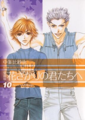 愛蔵版 花ざかりの君たちへ ９ Amebaマンガ 旧 読書のお時間です