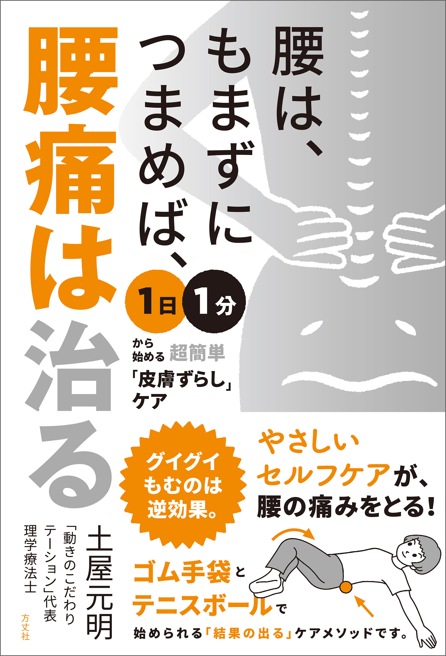 腰は、もまずにつまめば、腰痛は治る