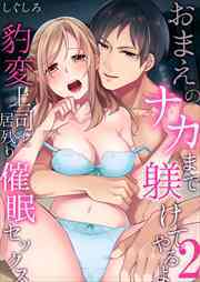 おまえのナカまで躾けてやるよ～豹変上司と居残り催眠セックス2