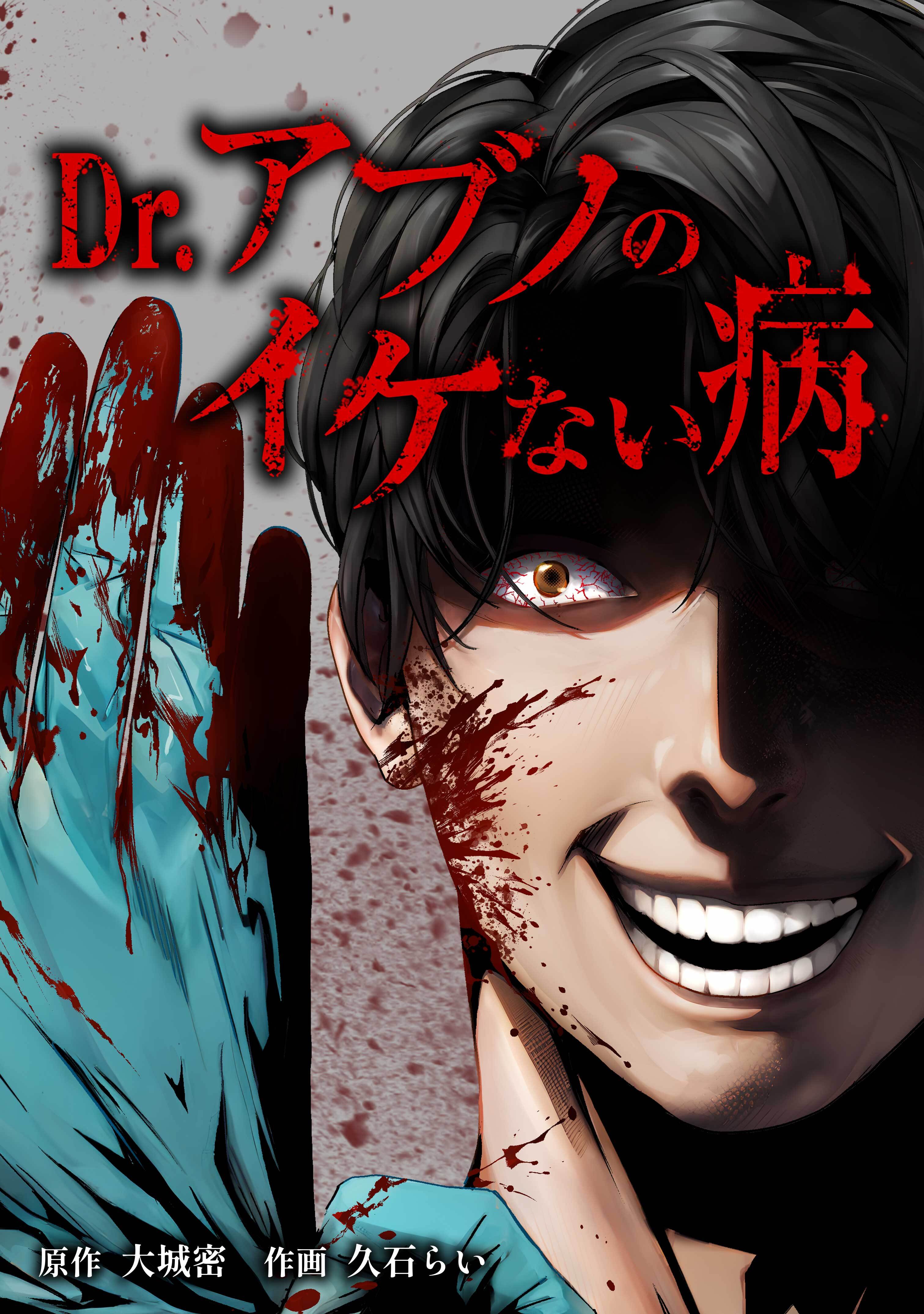 【期間限定　無料お試し版】Dr.アブノのイケない病第3話