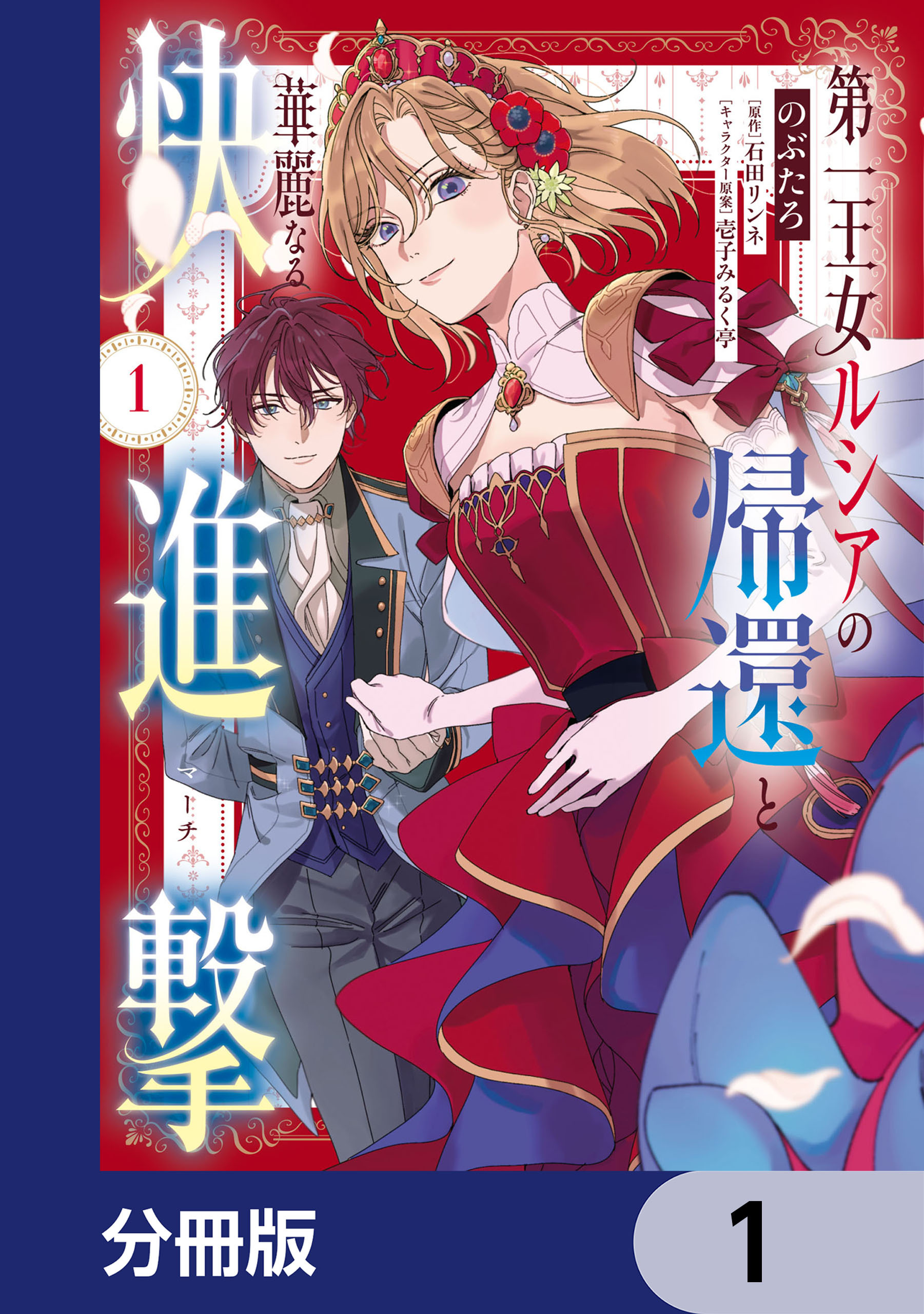 第一王女ルシアの帰還と華麗なる快進撃【分冊版】　1