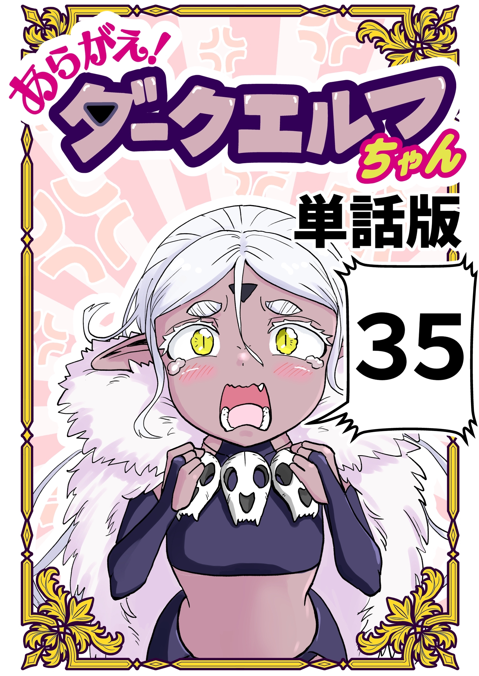 あらがえ！ダークエルフちゃん【単話版】