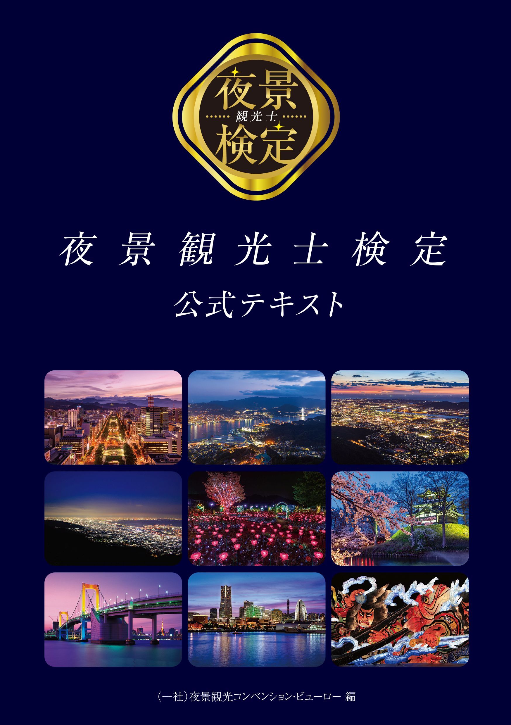 夜景観光士検定公式テキスト