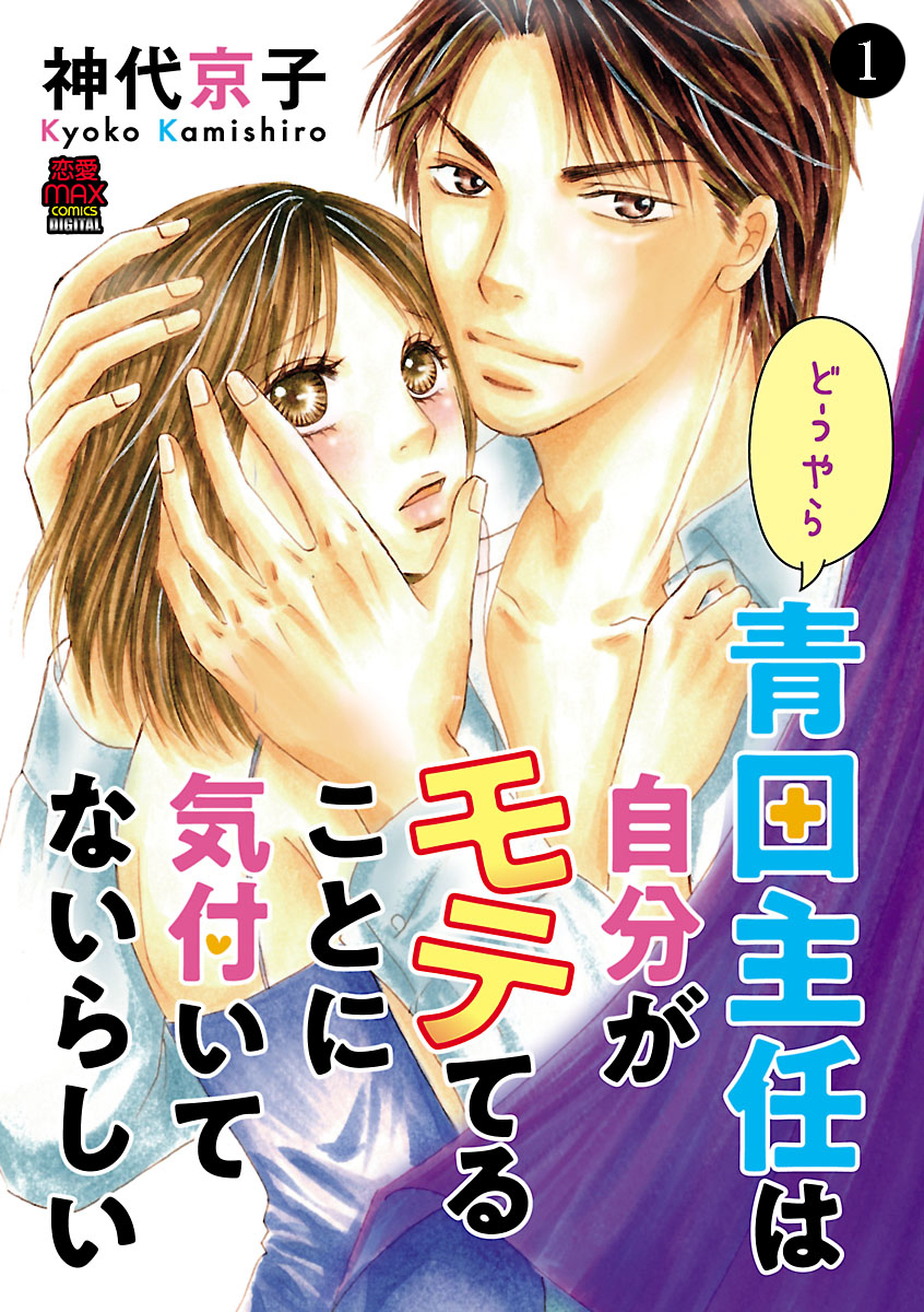 【期間限定　無料お試し版】どうやら青田主任は自分がモテてることに気付いてないらしい　1