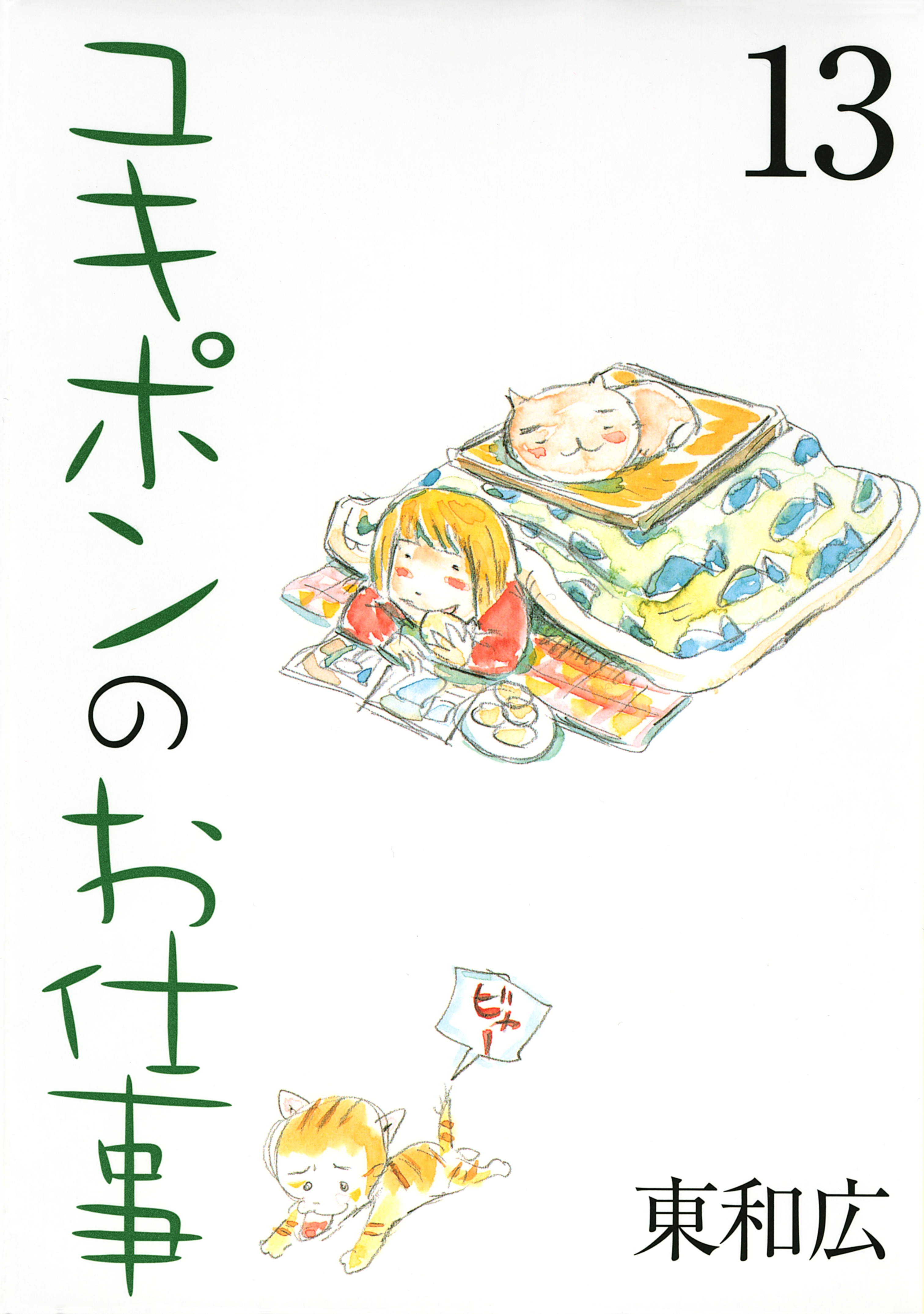 ユキポンのお仕事（13）