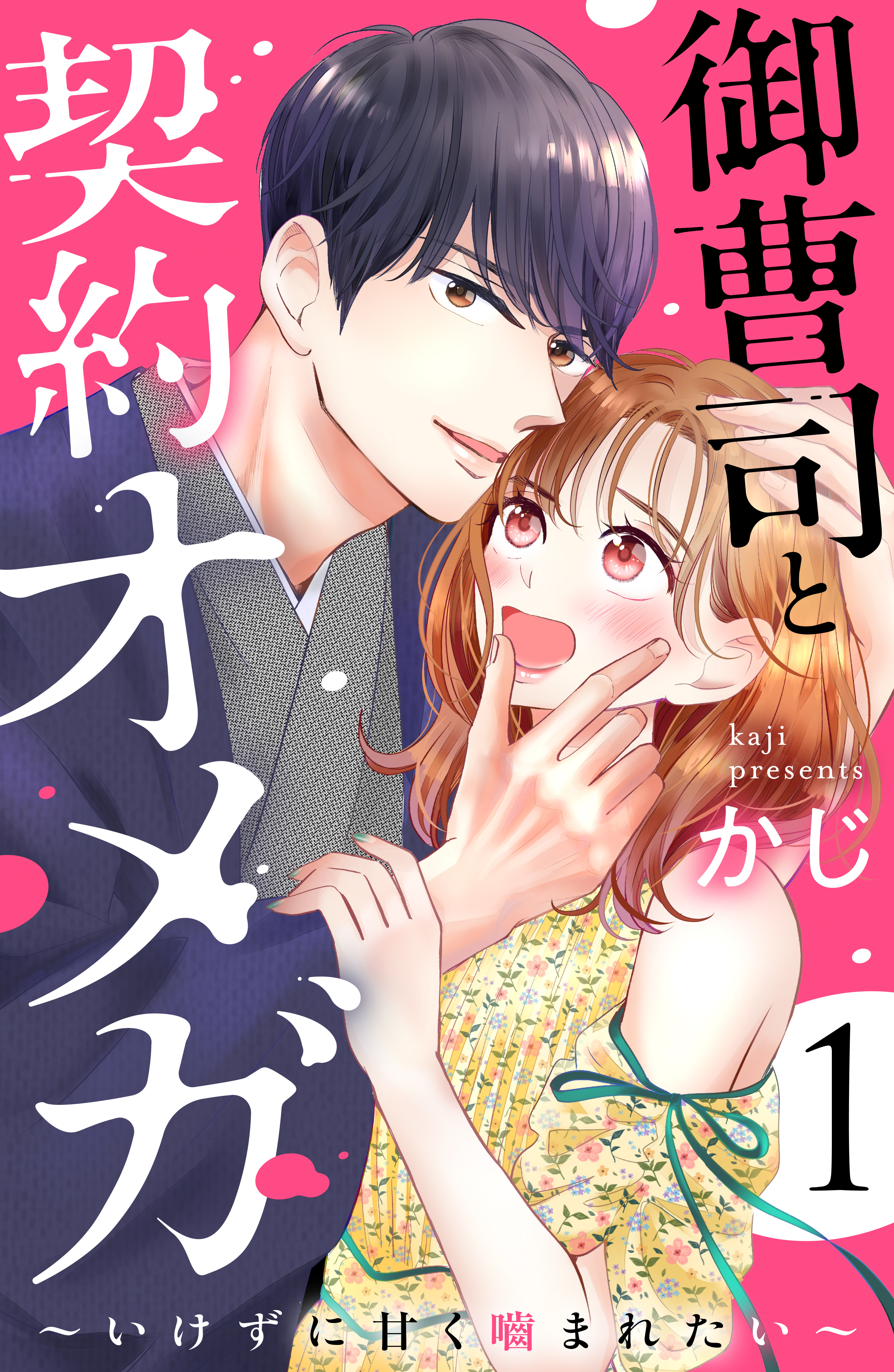 【期間限定　無料お試し版　閲覧期限2026年8月20日】御曹司と契約オメガ～いけずに甘く噛まれたい～（１）