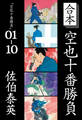 合本 空也十番勝負