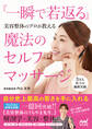 美容整体のプロが教える 『一瞬で若返る』魔法のセルフマッサージ