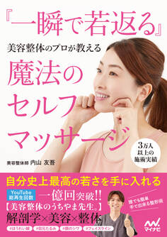 美容整体のプロが教える 『一瞬で若返る』魔法のセルフマッサージ