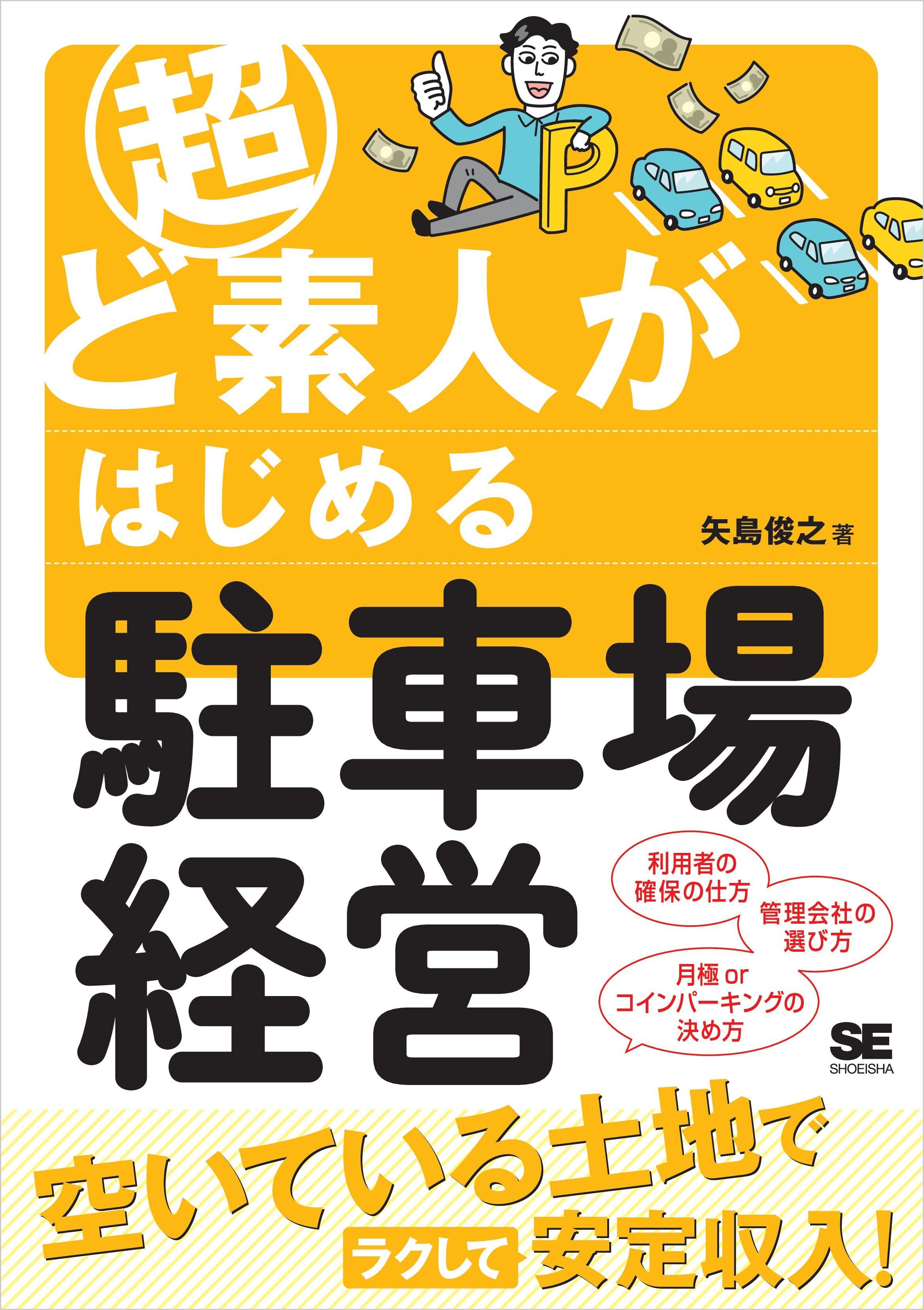 超ど素人がはじめる駐車場経営
