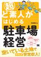 超ど素人がはじめる駐車場経営