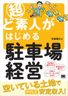 超ど素人がはじめる駐車場経営