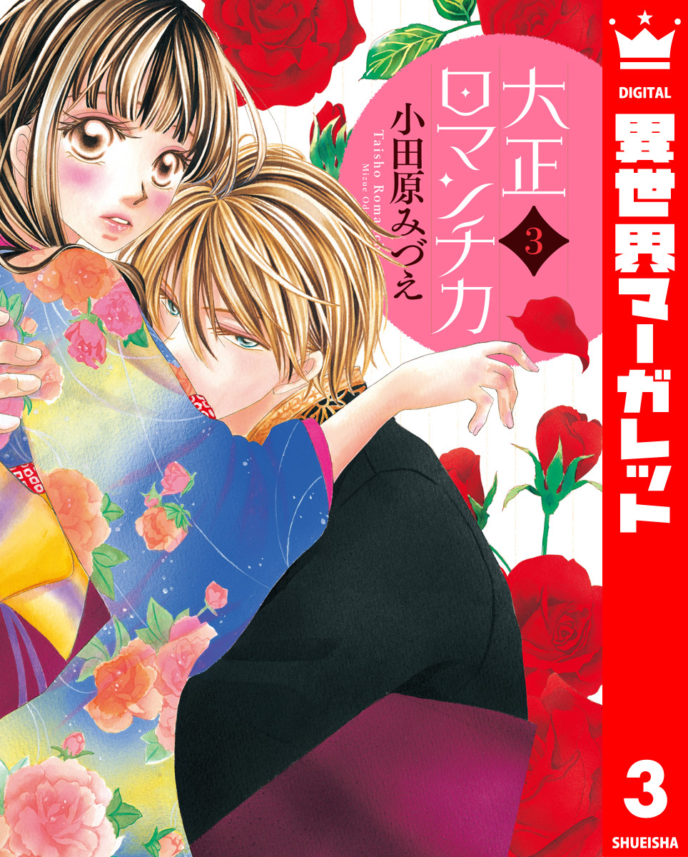 【期間限定　無料お試し版】大正ロマンチカ 3