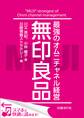 無印良品 最強のオムニチャネル経営(日経BP Next ICT選書) 日経情報ストラテジー専門記者Report(7)