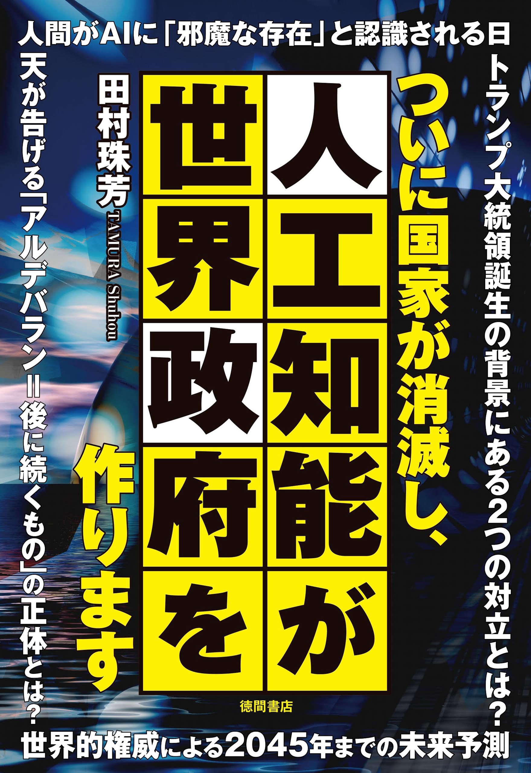 ついに国家が消滅し、人工知能が世界政府を作ります