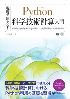 現場で使える!Python科学技術計算入門 NumPy/SymPy/SciPy/pandasによる数値計算・データ処理手法