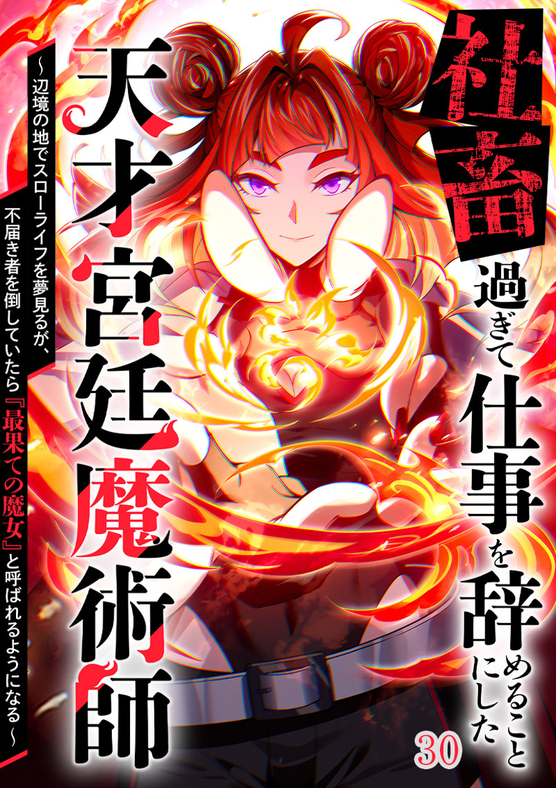 社畜過ぎて仕事を辞めることにした天才宮廷魔術師～辺境の地でスローライフを夢見るが、不届き者を倒していたら『最果ての魔女』と呼ばれるようになる～【タテヨミ】#30