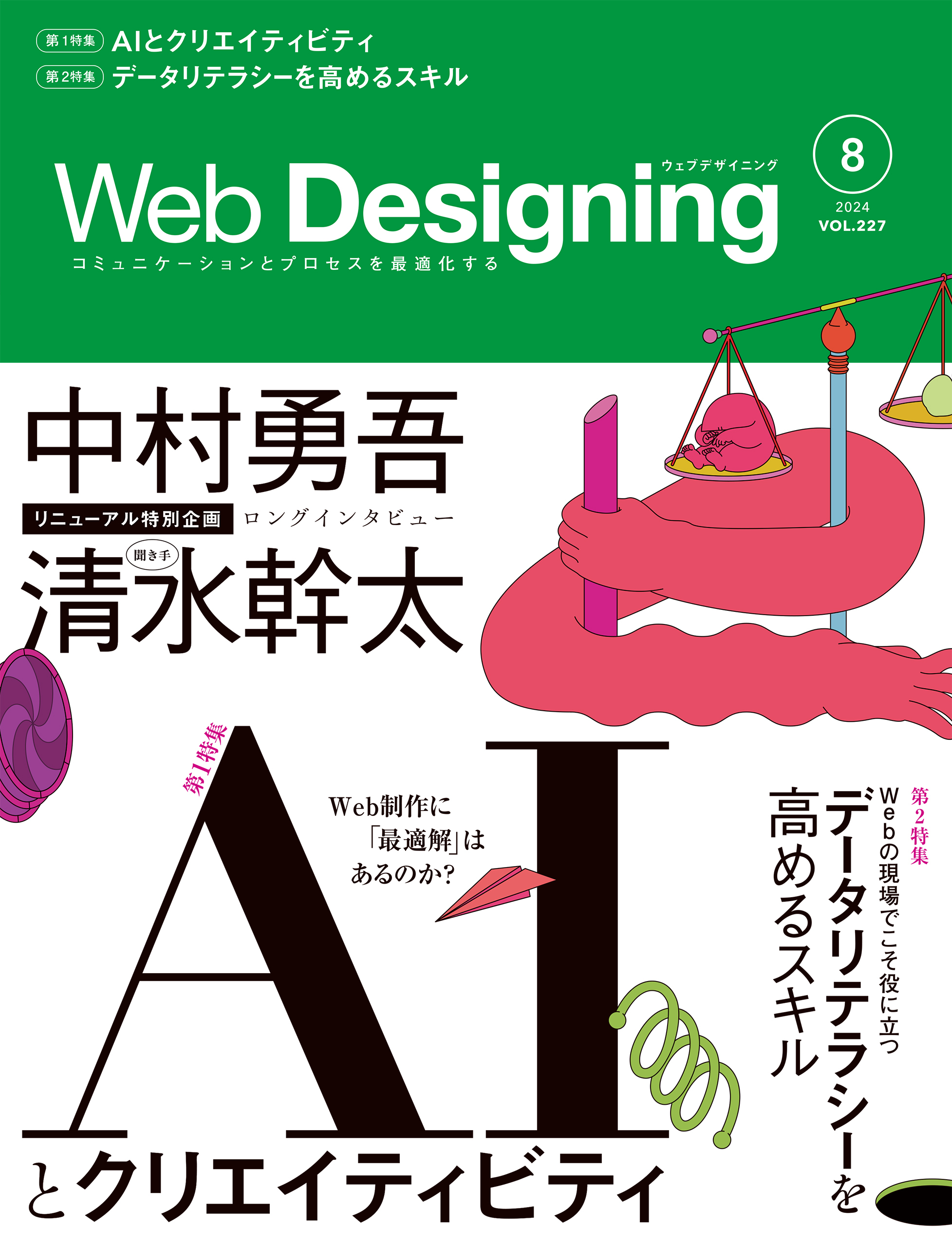 Web Designing 2024年8月号