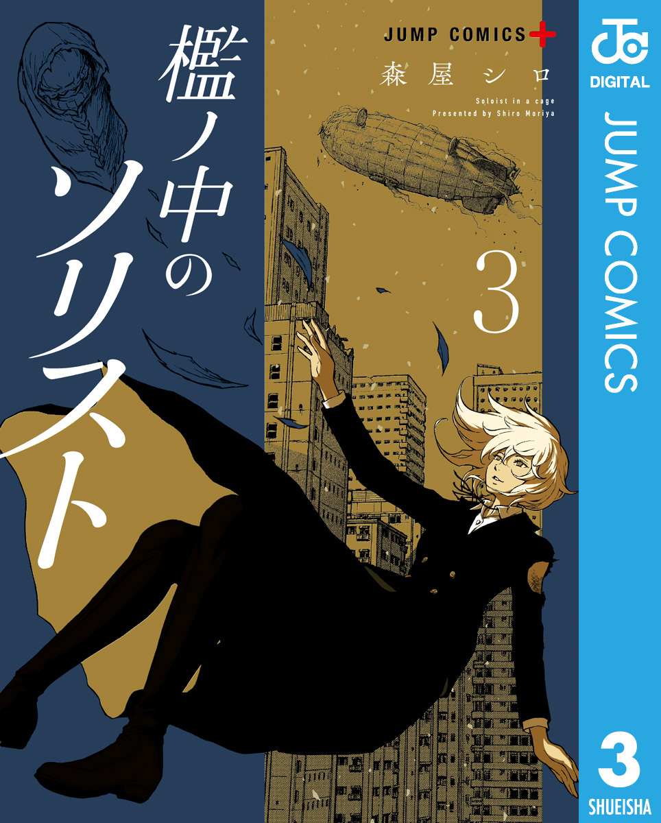 檻ノ中のソリスト