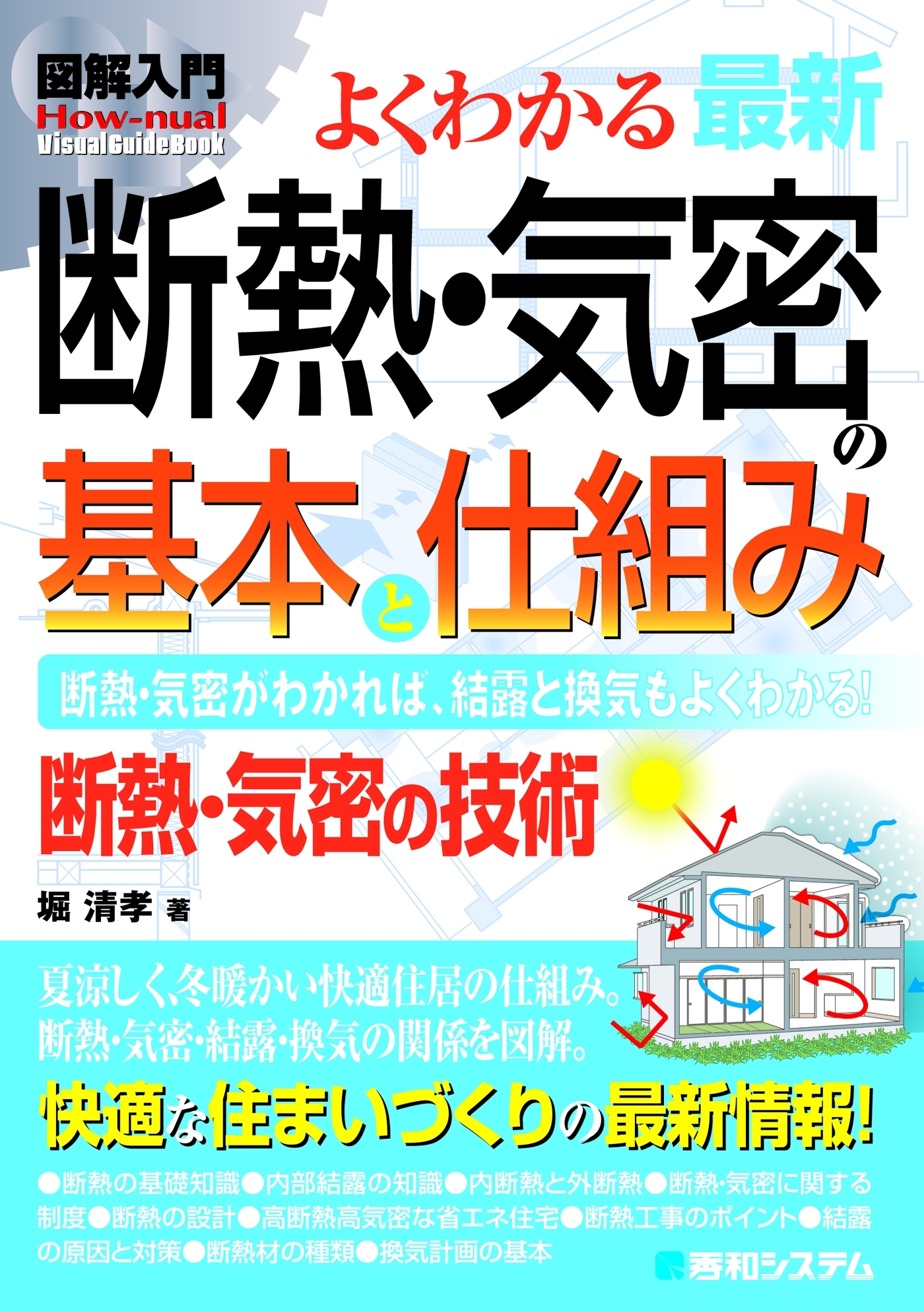 図解入門よくわかる 最新 断熱・気密の基本と仕組み